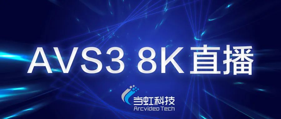 竞技宝JJB科技助力苏州有线AVS3 8K有线成功直播！