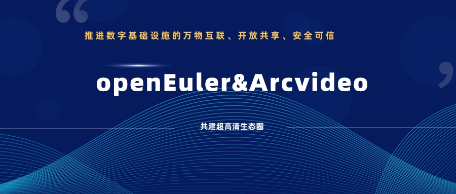 竞技宝JJB科技加入欧拉开源社区，携手共建超高清生态圈 