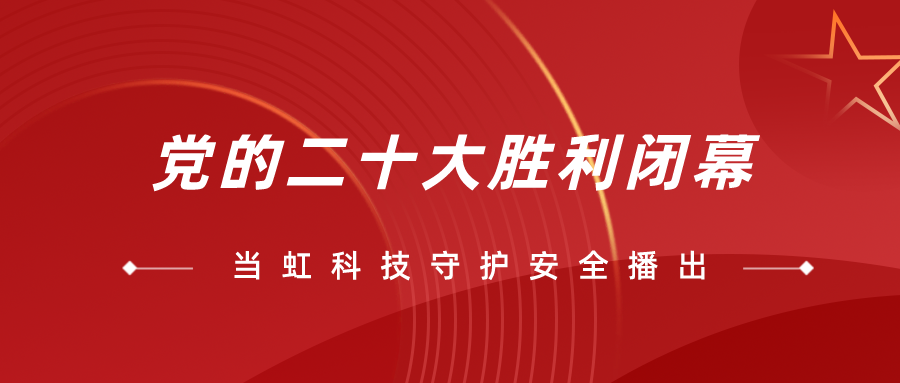 守护党的二十大安全播出，竞技宝JJB全程在一线！