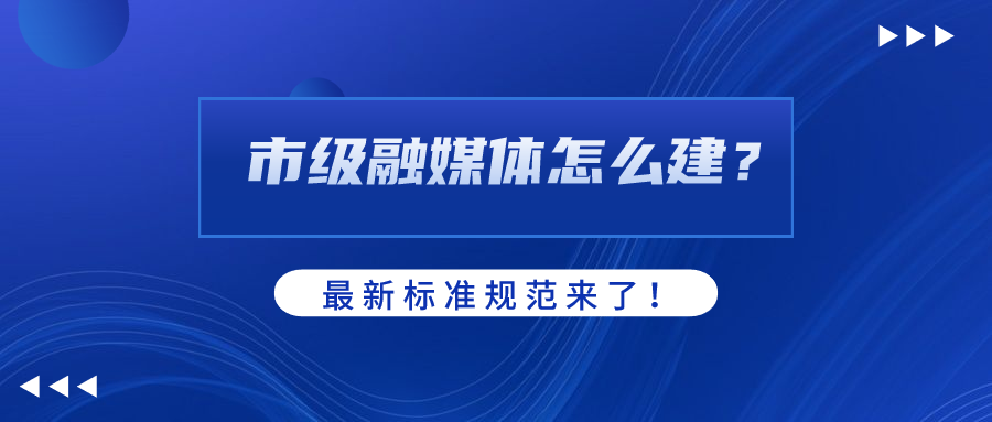 市级融媒体怎么建？AI如何赋能？竞技宝JJB科技参编标准规范给出