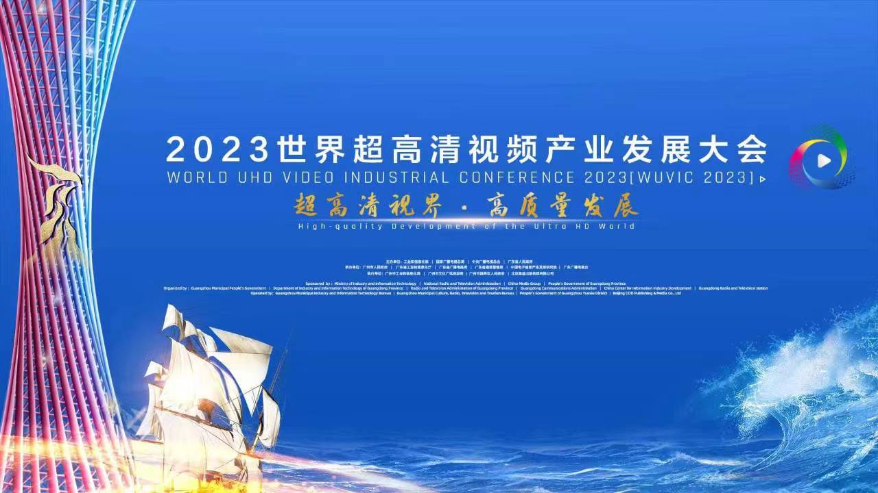 精彩亮相！四大关键词，盘点世界超高清大会上的竞技宝JJB科技 