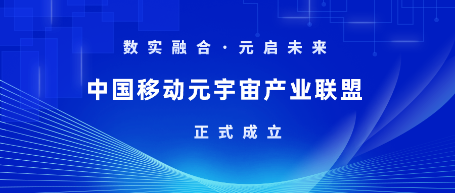 首批成员！竞技宝JJB科技加入中国移动元宇宙产业联盟