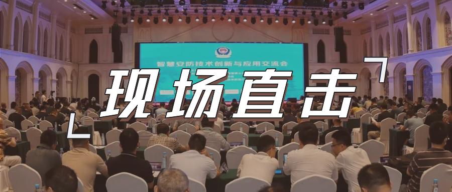 三大关键词，盘点这场重磅行业交流会