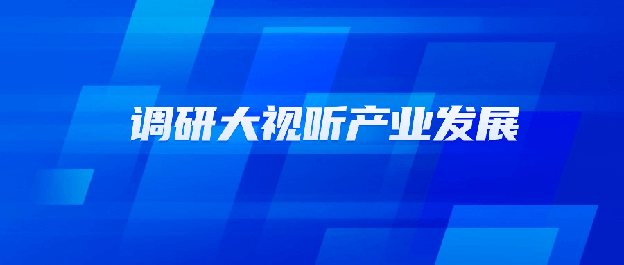 浙江省文化广电和旅游厅党组书记陈广胜一行莅临竞技宝JJB科技调研