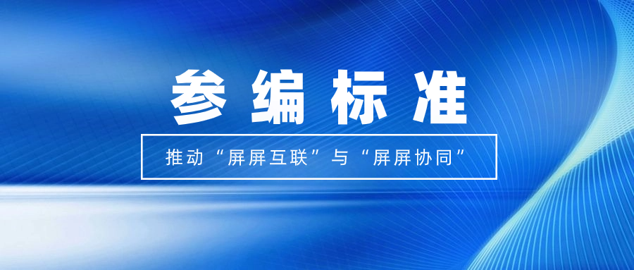 打造视听跨屏生态！竞技宝JJB科技参编标准，促进多屏互动实践