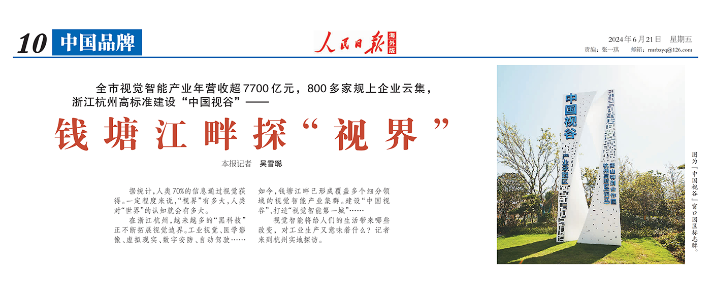 人民日报海外版 | 聚焦杭州视觉智能产业 点赞竞技宝JJB科技核心技术