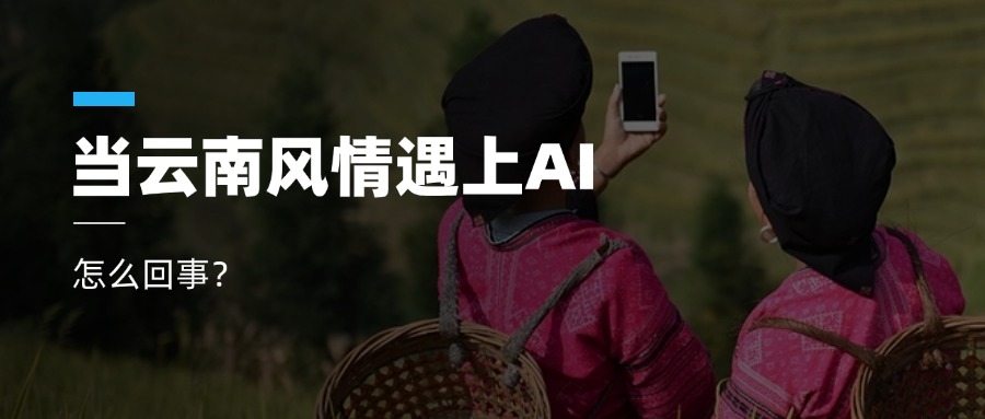 超高清+AIGC+云南特色！竞技宝JJB科技参与人工智能视听实验室建设