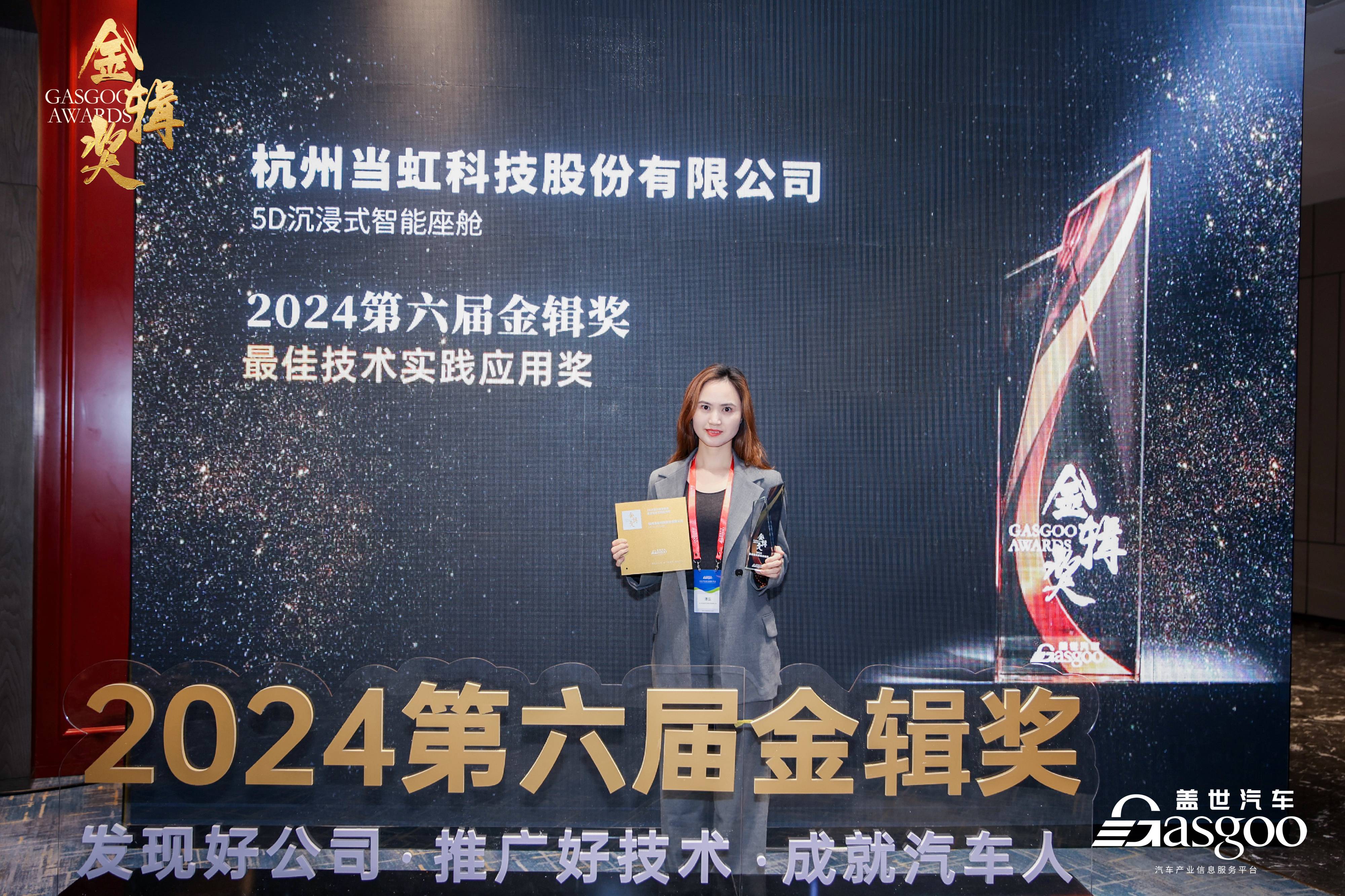 打造5D沉浸式智能座舱！竞技宝JJB科技荣获2024第六届“金辑