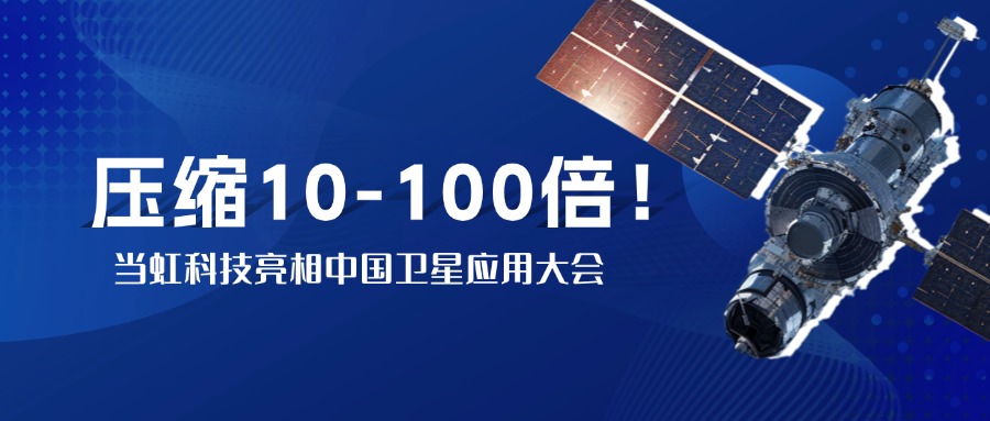 突破窄带传输瓶颈！中国卫星大会现。杭急JB实测10-100倍视频“瘦身”