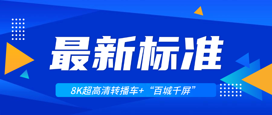 超高清领域迎来两大新标准！竞技宝JJB科技助力8K转播车与“百城千屏”再升级