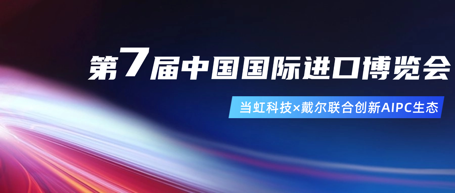 创新AIPC生态！在进博会现。杭急JB与戴尔联合“上新”