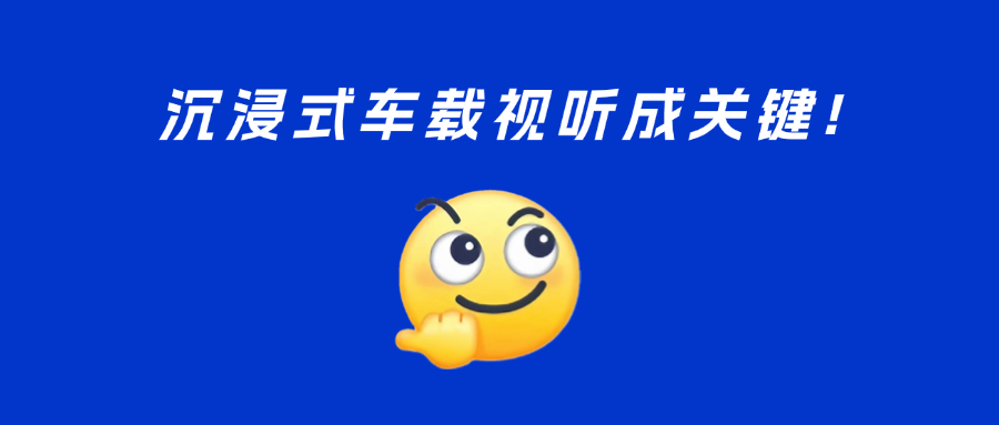 车载视听新趋势？5D、多屏、黄金听音位……竞技宝JJB与UWA联盟精彩亮相汽车盛会！