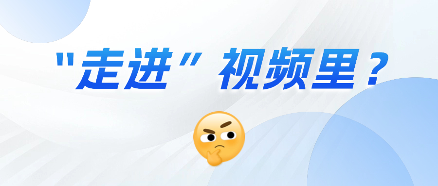 《三维沉浸视频技术白皮书》正式发布！这项技术到底有多「沉浸」？