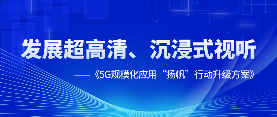 超高清、沉浸式视听应用提速！《5G规模化应用“扬帆”行动