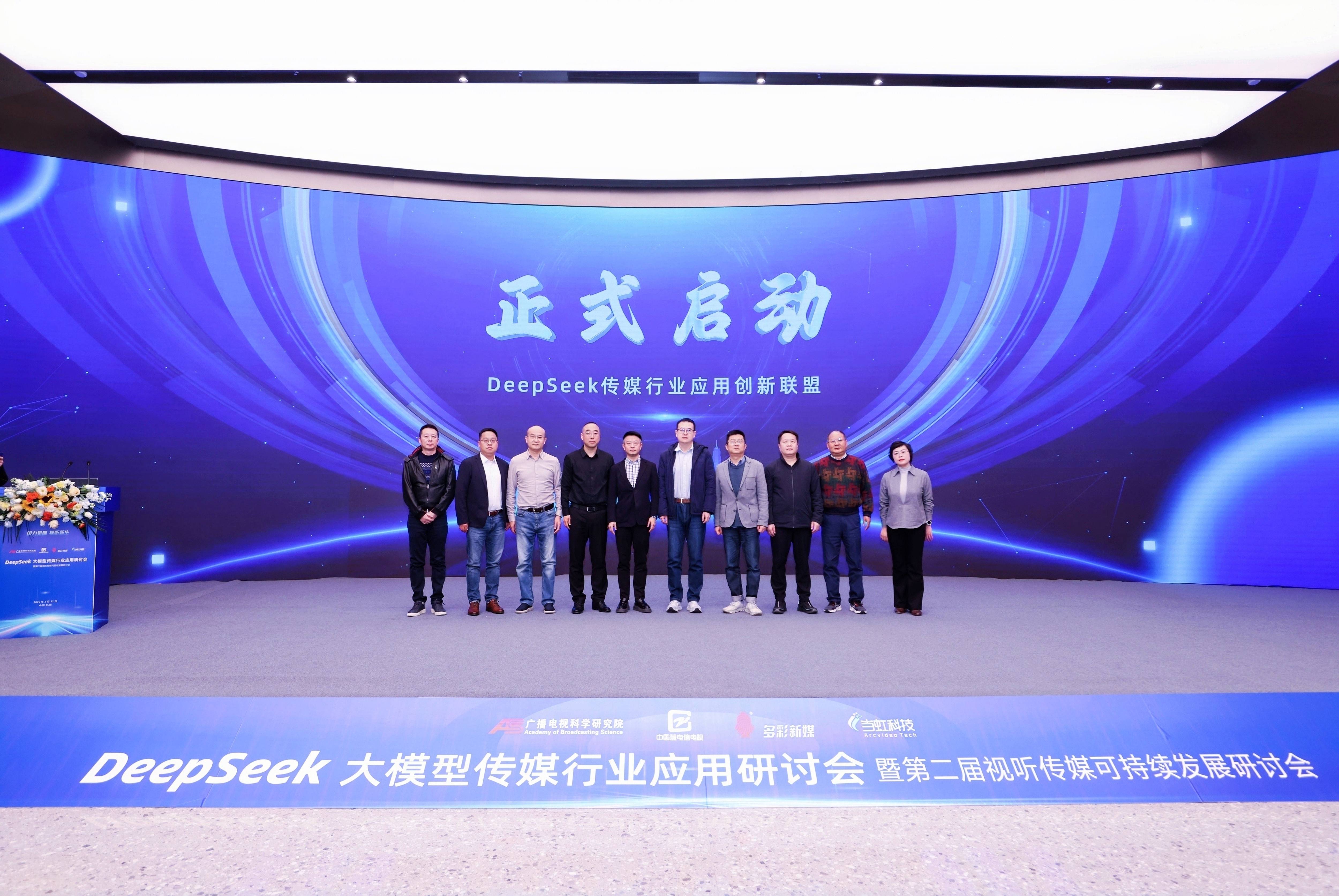 DeepSeek大模型传媒行业应用研讨会成功举办，成果震