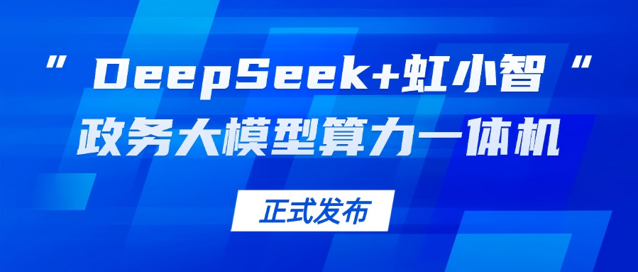 竞技宝JJB龙智发布“DeepSeek+虹小智”政务大模型算力一体机，助力基层指尖减负！