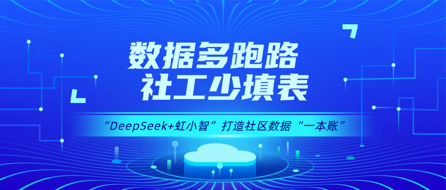 用DeepSeek打造社区数据“一本账”！竞技宝JJB龙智政务AI大模型赋能数据治理