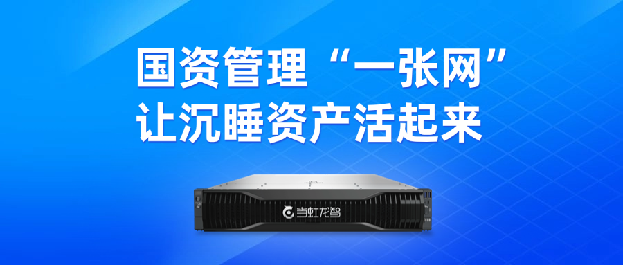 盘活“沉睡资产”！“DeepSeek+虹小智”政务AI大模型，赋能国有资产数智化