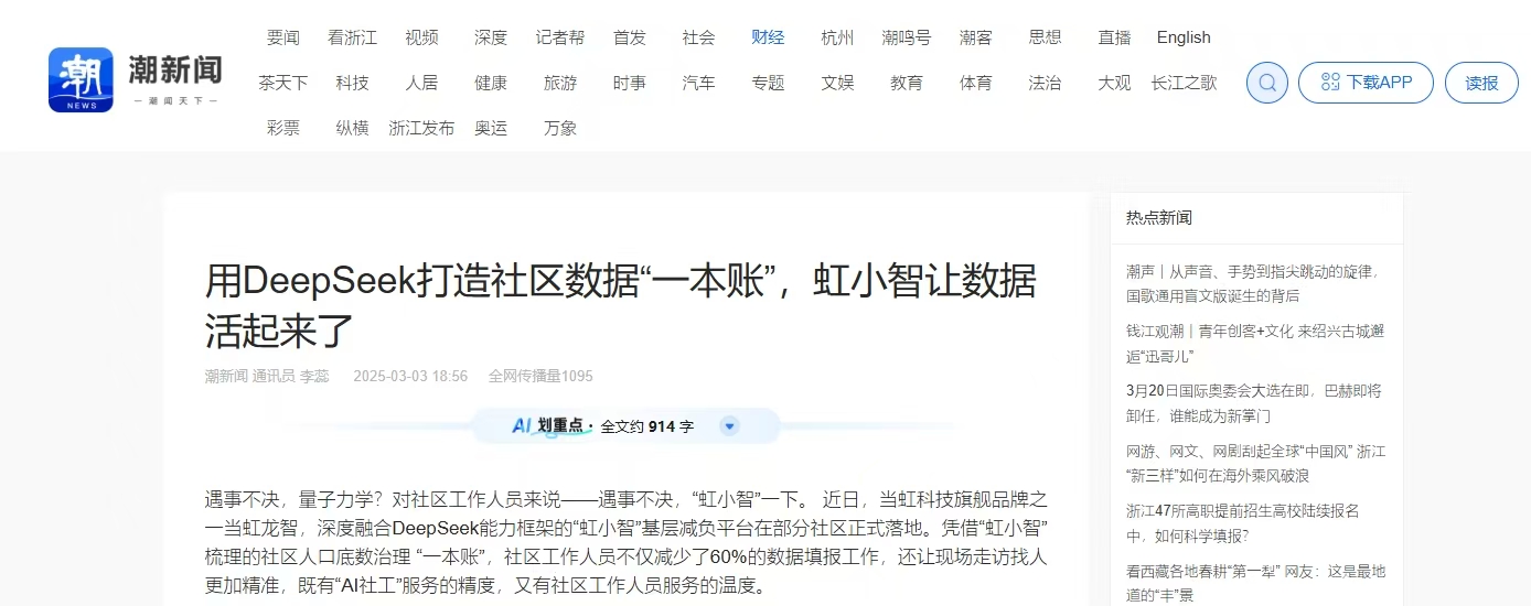 【潮新闻】用DeepSeek打造社区数据“一本账”，虹小智让数据活起来了