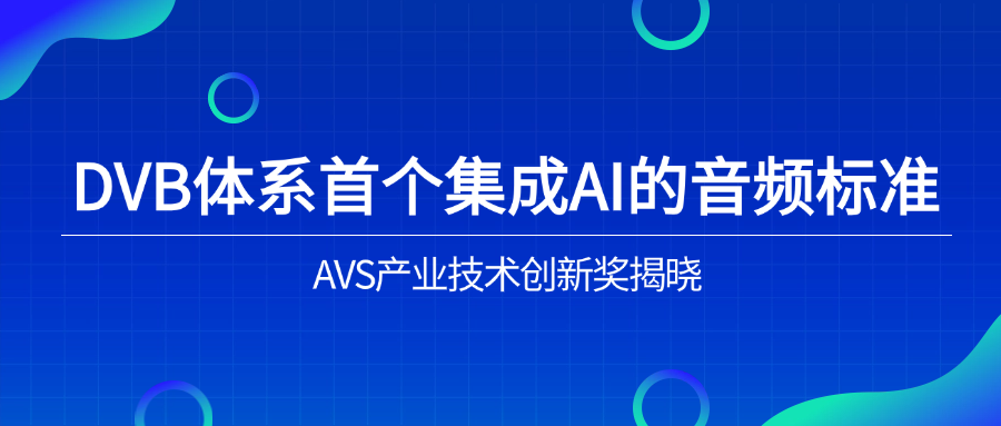 入选下一代音频标准！竞技宝JJB科技助力AVS3再获国际认可