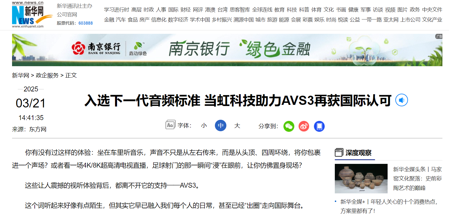 【新华网】入选下一代音频标准 竞技宝JJB科技助力AVS3再获国际认可