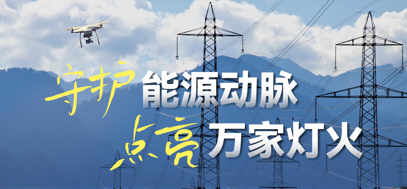 电网春检正当时！竞技宝JJB科技10-100倍动态感知压缩，让无人机巡检视频“回得来”