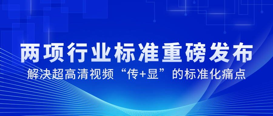 国家广电总局正式发布2项重磅标准，竞技宝JJB科技参与制定→