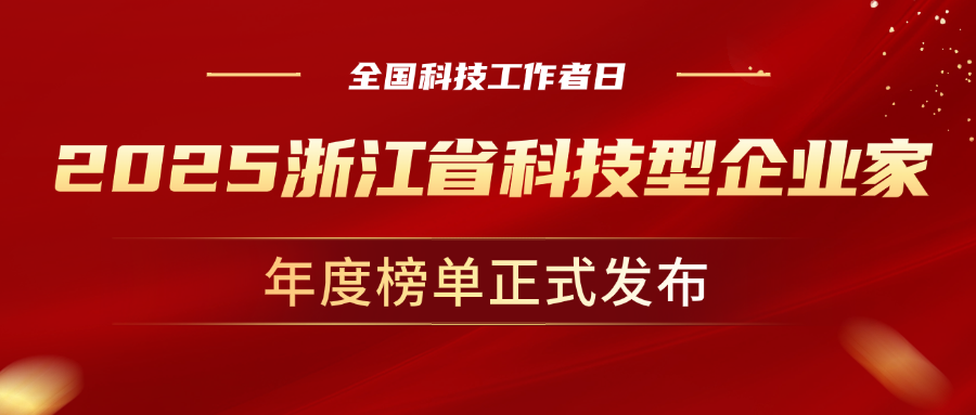 全国科技工作者日，竞技宝JJB科技董事长孙彦龙荣获“2025年度浙江省科技型企业家”