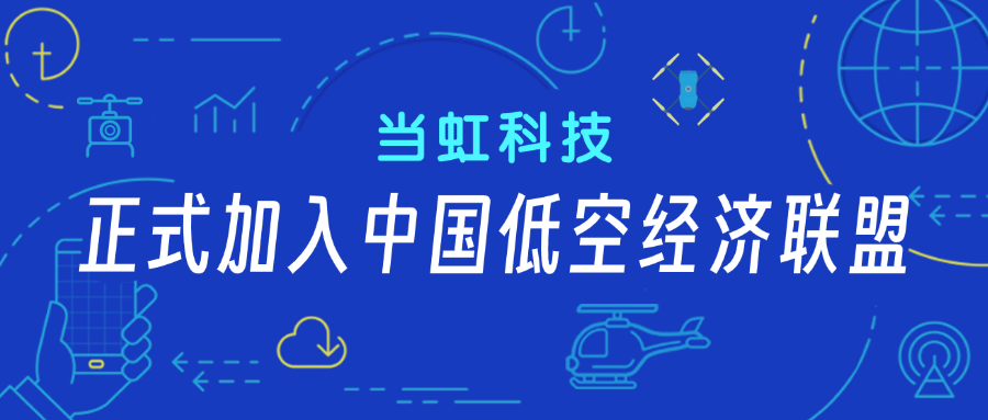 竞技宝JJB科技正式加入中国低空经济联盟！任常务理事单位