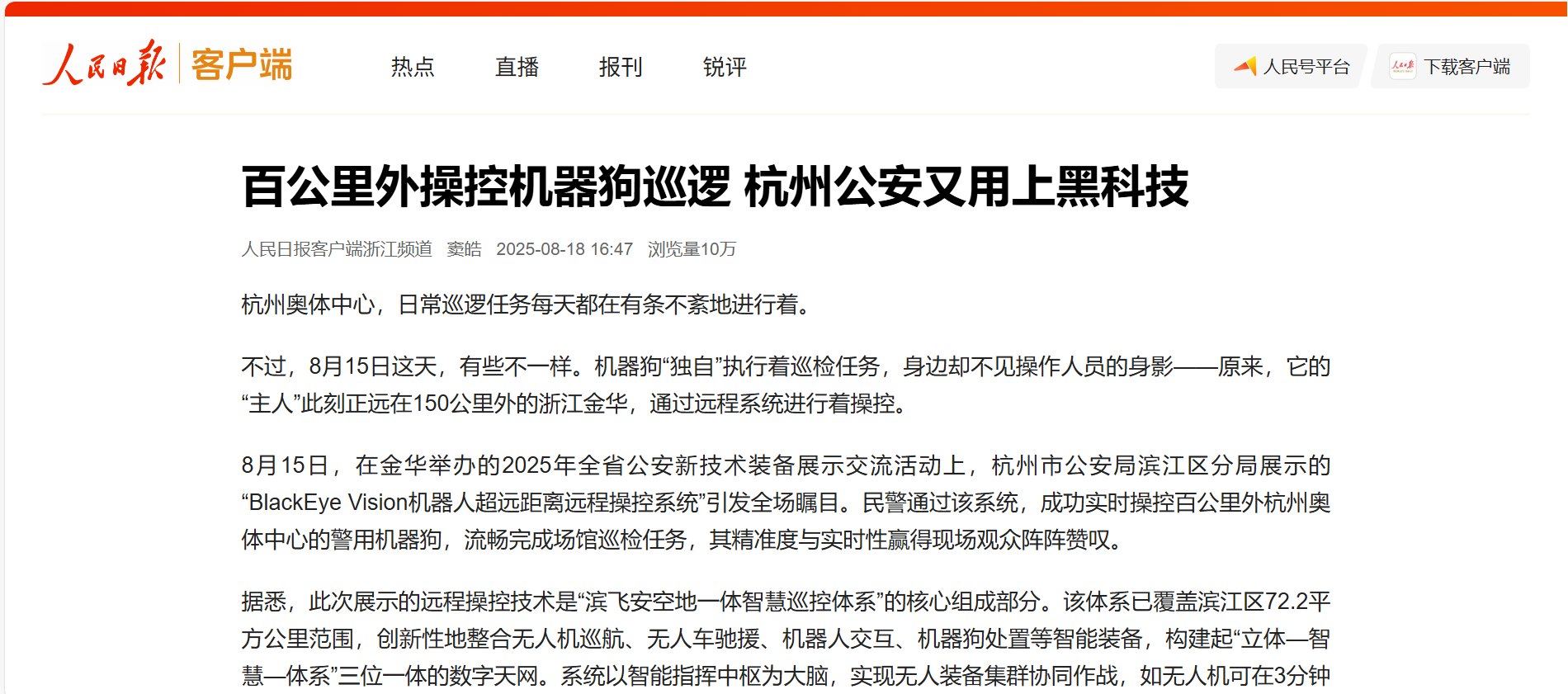 【人民日报】百公里外操控机器狗巡逻 竞技宝JJB科技助力杭州公安用上黑科技