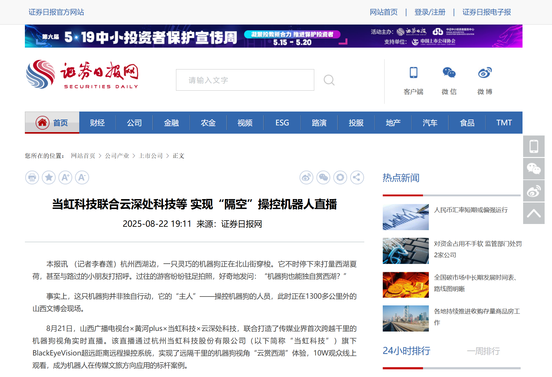 【证券日报】竞技宝JJB科技联合云深处科技等 实现“隔空”操控机器人直播