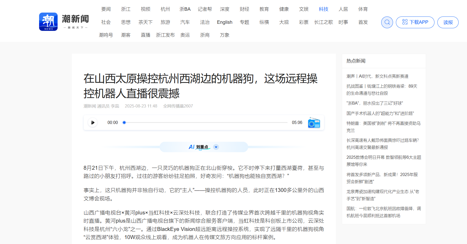 【潮新闻】在山西太原操控杭州西湖边的机器狗，这场远程操控机器人直播很震撼