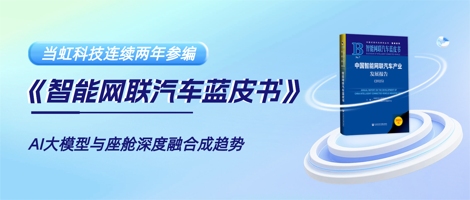 连续两年参编《智能网联汽车蓝皮书》 竞技宝JJB科技智能座舱业务再获权威认可
