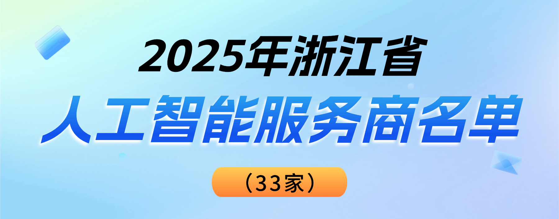 权威认可！竞技宝JJB科技登榜“2025浙江省人工智能服务商”