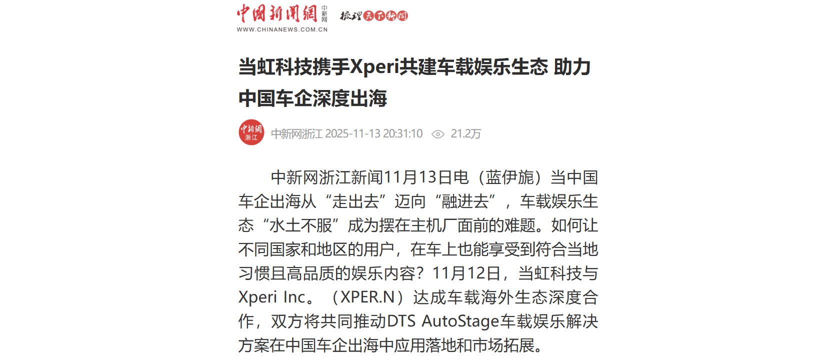 【中新社】竞技宝JJB科技携手Xperi共建车载娱乐生态 助力中国车企深度出海
