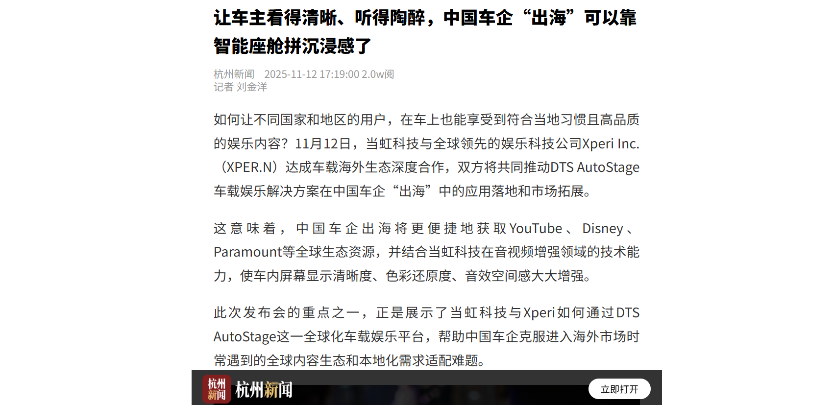 【杭州日报】让车主看得清晰、听得陶醉，中国车企“出海”可以靠智能座舱拼沉浸感了